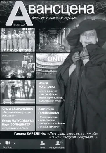 Журнал. Авансцена №1/май 2020 обложка книги