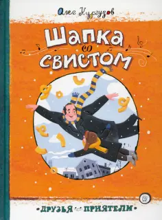 Олег Кургузов - Шапка со свистом Олег Кургузов - Шапка со свистом обложка книги