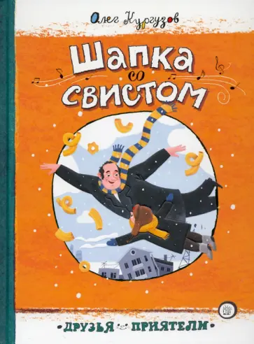 Олег Кургузов - Шапка со свистом Олег Кургузов - Шапка со свистом обложка книги