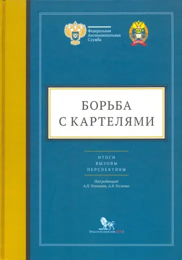 Артюшенко, Тенишев - Борьба с картелями. Итоги, вызовы, перспективы. Сборник научных статей и тезисов обложка книги