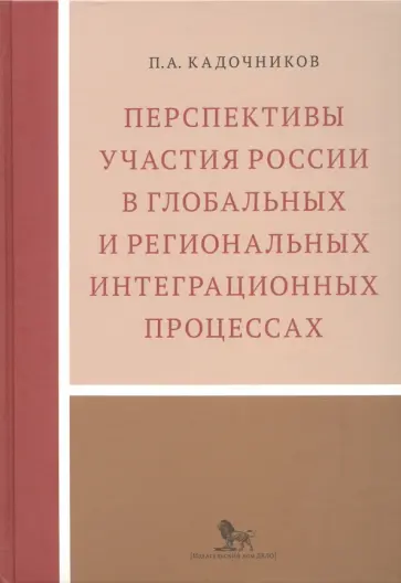 Павел Кадочников - Перспективы участия России в глобальных и региональных интеграционных процессах Павел Кадочников - Перспективы участия России в глобальных и региональных интеграционных процессах обложка книги