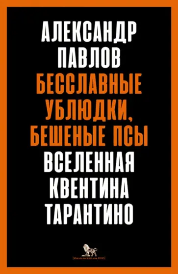 Александр Павлов - Бесславные ублюдки, бешеные псы. Вселенная Квентина Тарантино обложка книги