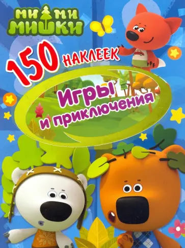150 наклеек. Ми-ми-мишки. Игры и приключения 150 наклеек. Ми-ми-мишки. Игры и приключения обложка книги