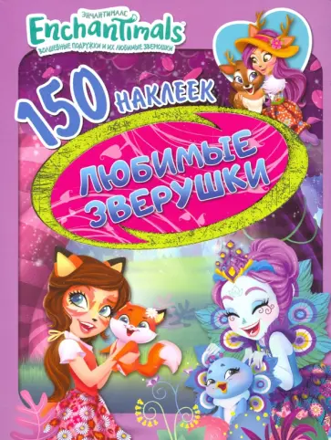 150 наклеек. Энчантималс. Любимые зверушки 150 наклеек. Энчантималс. Любимые зверушки обложка книги