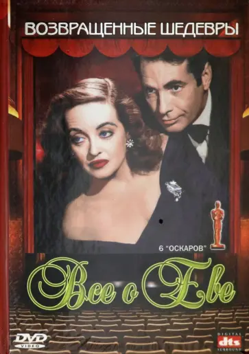 Джозеф Манкевич - Все о Еве (DVD) обложка книги