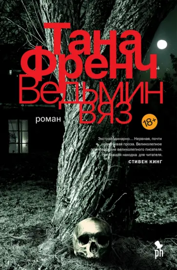 Тана Френч - Ведьмин вяз Тана Френч - Ведьмин вяз обложка книги
