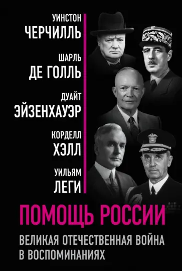 Черчилль, Эйзенхауэр - Помощь России. Великая Отечественная война в воспоминаниях Черчилль, Эйзенхауэр - Помощь России. Великая Отечественная война в воспоминаниях обложка книги