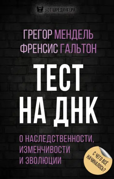 Мендель, Гальтон - Тест на ДНК. С чего все начиналось? О наследственности, изменчивости и эволюции обложка книги