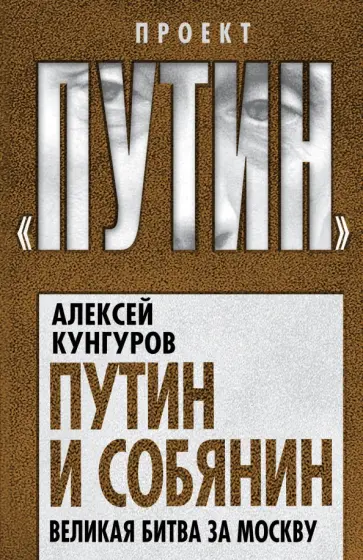 Алексей Кунгуров - Путин и Собянин. Великая битва за Москву обложка книги