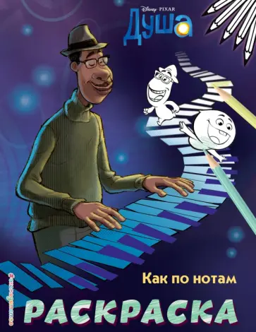 Как по нотам (Цветная) обложка книги