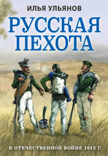 Илья Ульянов - Русская пехота в Отечественной войне 1812 г. обложка книги