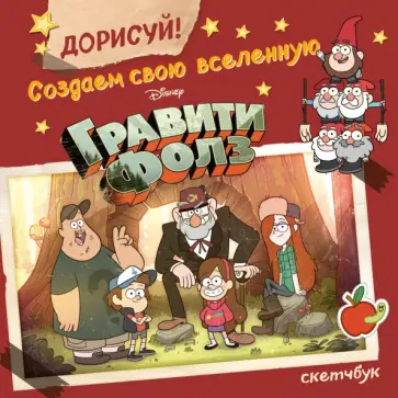 ДОРИСУЙ! Создаем свою вселенную ГРАВИТИ ФОЛЗ. Скетчбук ДОРИСУЙ! Создаем свою вселенную ГРАВИТИ ФОЛЗ. Скетчбук обложка книги