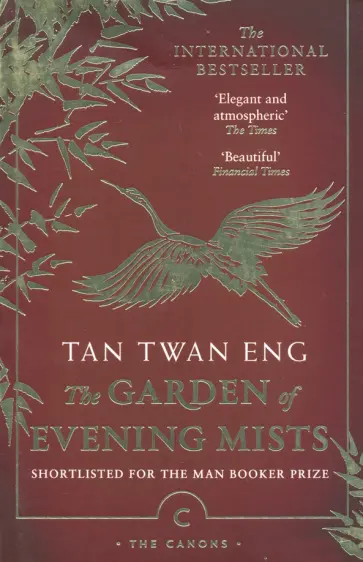 Tan Eng - The Garden of Evening Mists Tan Eng - The Garden of Evening Mists обложка книги
