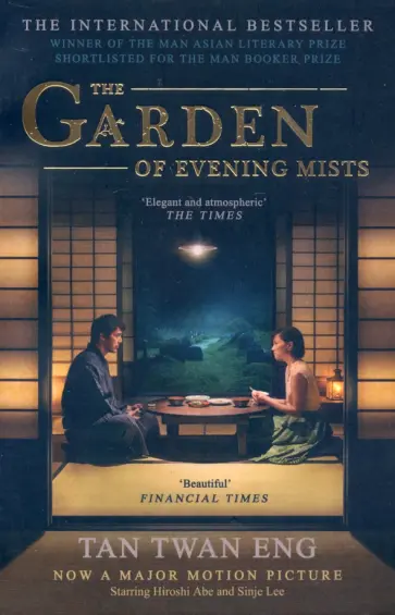Tan Eng - The Garden of Evening Mists Tan Eng - The Garden of Evening Mists обложка книги