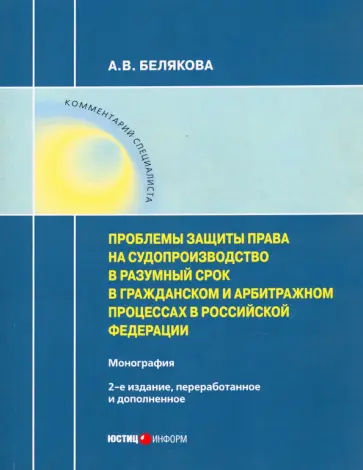 Анна Белякова - Проблемы защиты права на судопроизводство в разумный срок в гражданском и арбитражном процессах в РФ обложка книги