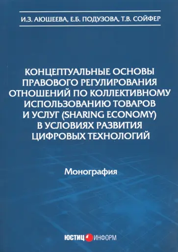 Аюкшеева, Подузова - Концептуальные основы правового регулирования отношений по коллективному использованию товаров обложка книги