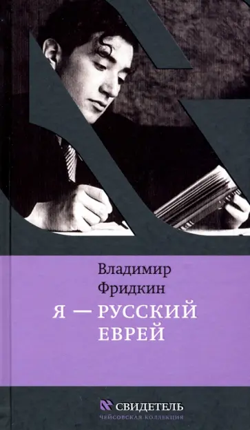 Владимир Фридкин - Я - русский еврей обложка книги