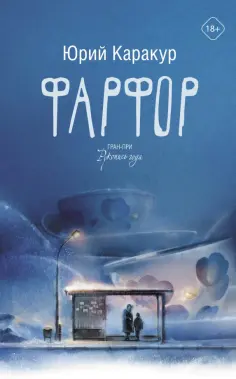 Юрий Каракур - Фарфор Юрий Каракур - Фарфор обложка книги