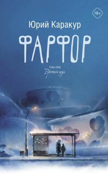 Юрий Каракур - Фарфор обложка книги