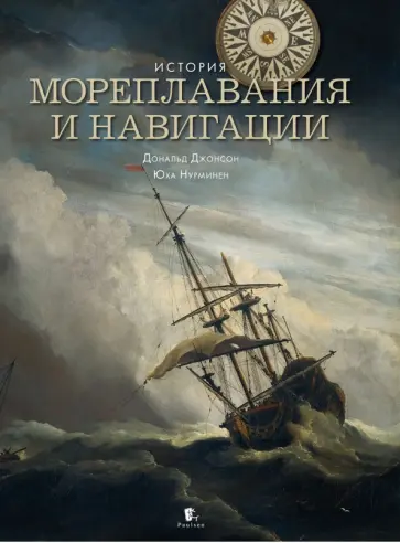 Джонсон, Нурминен - История мореплавания и навигации обложка книги