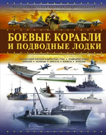 Андрей Мерников - Боевые корабли и подводные лодки Андрей Мерников - Боевые корабли и подводные лодки обложка книги
