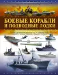 Большая детская военная энциклопедия