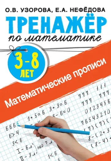 Узорова, Нефедова - Математические прописи 3-8 лет обложка книги