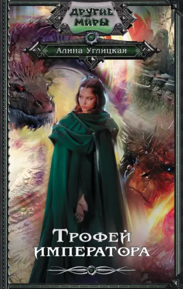 Алина Углицкая - Трофей императора обложка книги
