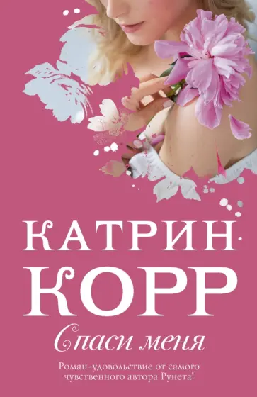 Катрин Корр - Спаси меня Катрин Корр - Спаси меня обложка книги