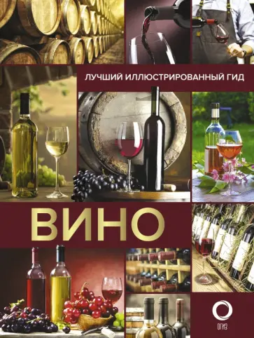 Марк Шпаковский - Вино. Лучший иллюстрированный гид обложка книги