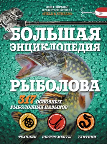 Джо Сермел - Большая энциклопедия рыболова. 317 основных рыболовных навыков обложка книги