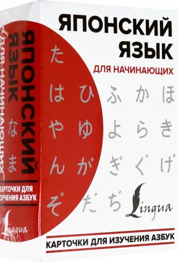 Японский язык для начинающих. Карточки для изучения азбук обложка книги