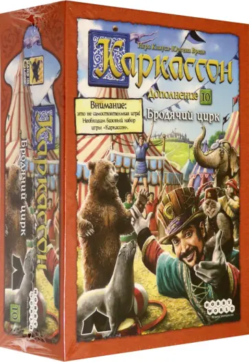 Клаус-Юрген Вреде - Настольная игра "Каркассон 10. Бродячий цирк" (915262) обложка книги