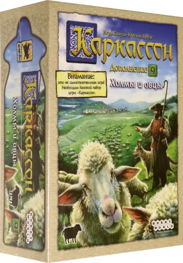 Клаус-Юрген Вреде - Настольная игра "Каркассон 9. Холмы и овцы" (915254) обложка книги