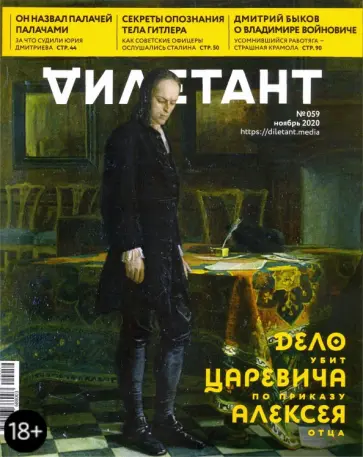 Дилетант. 2020. № 059 ноябрь обложка книги