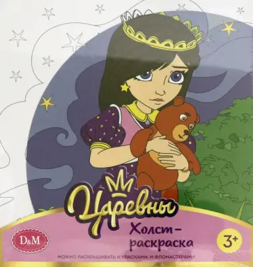 Царевны. Холст-раскарска "Соня", 19х20 см (77811) обложка книги