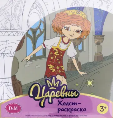 Царевны. Холст-раскарска "Варя", 19х20 см (77812) обложка книги