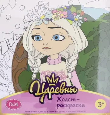 Царевны. Холст-раскарска "Аленка", 19х20 см (77813) обложка книги