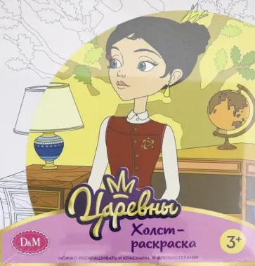 Царевны. Холст-раскарска "Даша", 19х20 см (77814) обложка книги