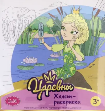 Царевны. Холст-раскарска "Василиса", 19х20 см (77815) обложка книги