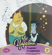 Царевны. Холст-раскарска "Кот и Кощей", 19х20 см (77816)