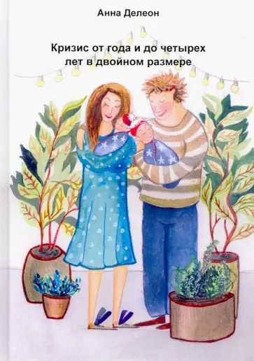 Анна Делеон - Кризис от года и до четырех лет в двойном размере (опыт мамы двойни) обложка книги