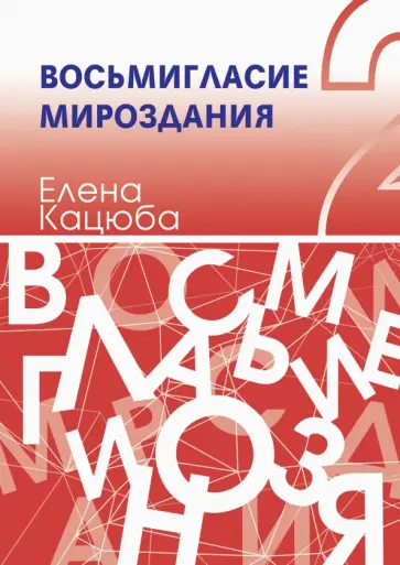 Елена Кацюба - Восьмигласие мироздания. В 2 томах. Том 2 Елена Кацюба - Восьмигласие мироздания. В 2 томах. Том 2 обложка книги