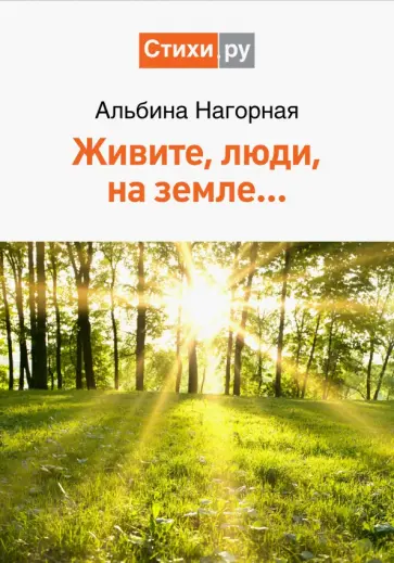 Альбина Нагорная - Живите, люди, на земле… обложка книги