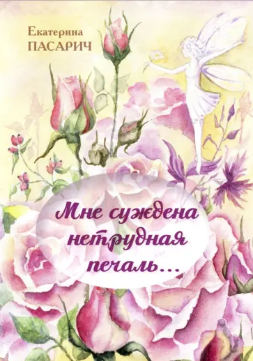 Екатерина Пасарич - Мне суждена нетрудная печаль... Екатерина Пасарич - Мне суждена нетрудная печаль... обложка книги