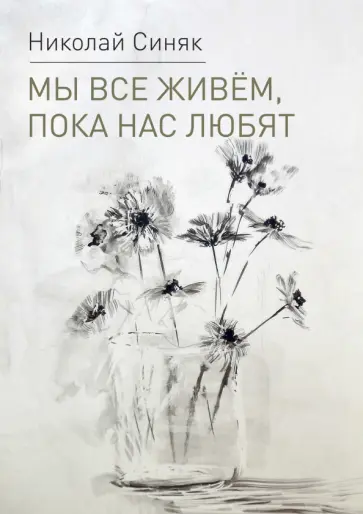 Николай Синяк - Мы все живем, пока нас любят обложка книги