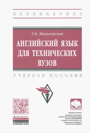 Зоя Маньковская - Английский язык для технических вузов Зоя Маньковская - Английский язык для технических вузов обложка книги