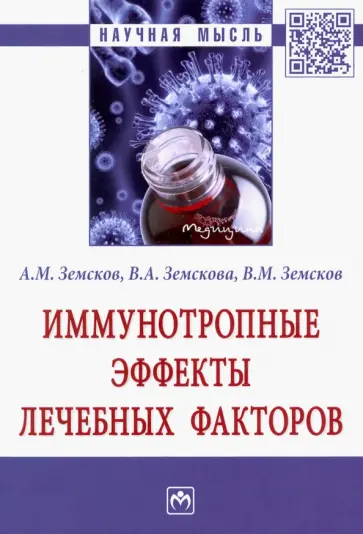Земсков, Земсков - Иммунотропные эффекты лечебных факторов обложка книги