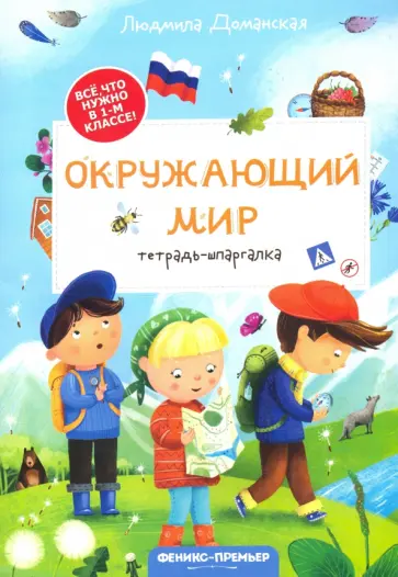 Людмила Доманская - Окружающий мир. Тетрадь-шпаргалка Людмила Доманская - Окружающий мир. Тетрадь-шпаргалка обложка книги