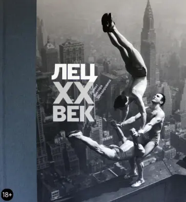 Виктор Шендерович - Лец. XX век обложка книги